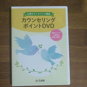 ユーキャン 心理カウンセリング講座 カウンセリングポイントDVD