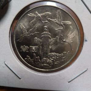 中国古銭 中国記念硬貨 中国記念コイン 中華人民共和国成立三十五周年記念 壹圓