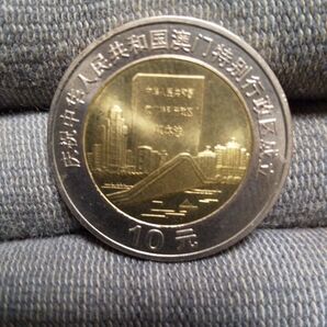 中国古銭 中国記念コイン 1999澳門特別行政区成立10元 本物保証