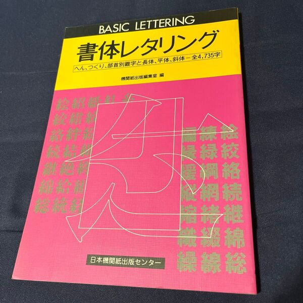 書体レタリング へん、つくり、部種別難字と長体、平体、斜体 日本機関誌出版センター