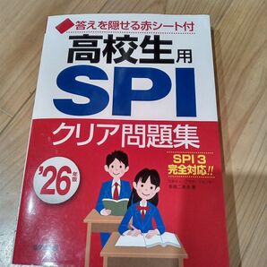 高校生用 SPI クリア問題集 26年版 赤シート付 SPI3完全対応