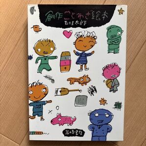 創作ことわざ絵本 五味太郎 岩崎書店