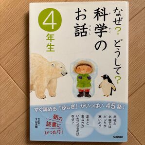 なぜ?どうして?科学のお話 4年生 学研 朝の読書にぴったり