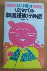 ☆古本◇これで通じるはじめての韓国語旅行会話◇原谷治美著□ナツメ社◯1991年◎