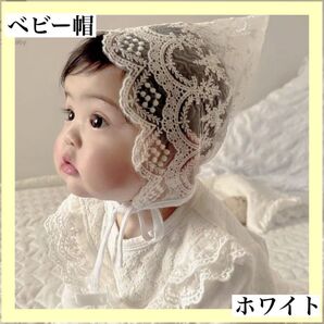ベビー帽子 ボンネット レース ホワイト 記念日 出産祝い 退院 477