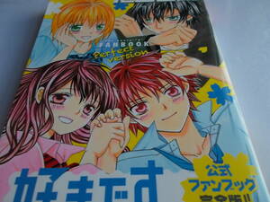 好きです鈴木くん!! 　公式ファンブック　完全版　☆シリーズ全カラーイラスト　完全掲載!!