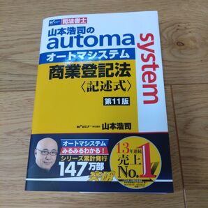 司法書士 山本浩司のオートマシステム 商業登記法 〈記述式〉 (第11版)