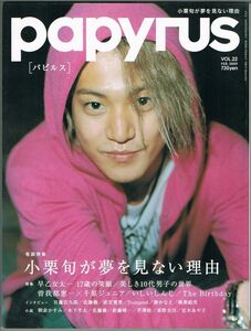 114* papyrus (パピルス) 2009年02月号 VOL.22 小栗旬が夢を見ない理由