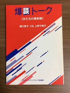 雑誌 爆談トーク「女たちの最前線」樋口恵子vs上野穴千鶴子