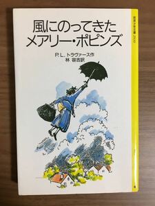 Ｐ.Ｌ.トラヴァース作 林 容吉 訳「風にのってきたメアリー・ポピンズ」岩波少年文庫