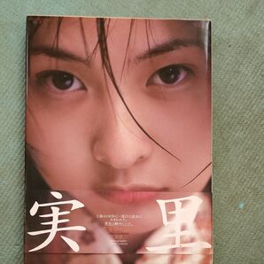実里 橘実里写真集 パパラブックス/橘実里野村誠一