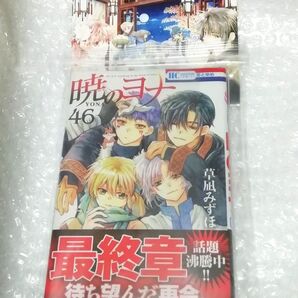 1、 【初版、 新品・未開封、 帯・シュリンクあり】 暁のヨナ 46 透明ブックカバー同封