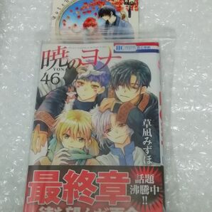 6、 【初版、 新品・未開封、 帯・シュリンクあり】 暁のヨナ 46、 透明ブックカバー同封