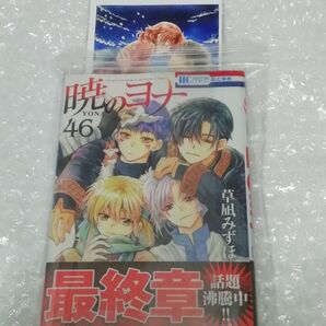 8、【初版、 新品・未開封、 帯・シュリンクあり】 暁のヨナ 46、 透明ブックカバー同封