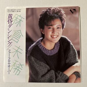 麻倉未稀 / 黄昏ダンシング / ファー・フロム・オーバー / EP 7インチ レコード