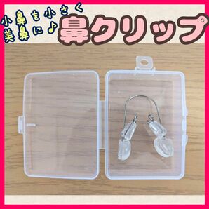 ⊿ 鼻クリップ ノーズクリップ 鼻プチ 小鼻縮小 美鼻形成