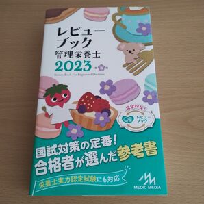レビューブック管理栄養士 2023