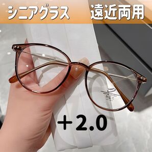 シニアグラス+2.0 老眼鏡 ブラウン 遠近両用メガネ ブルーライトカット シニアレンズ 累進多焦点レンズ ボストン 茶色