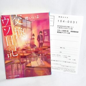 ★新品同様 中古本 【 交換ウソ日記 】櫻いいよ スターツ出版文庫