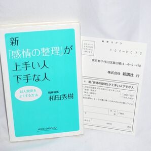 ★中古本 美品 【 新「感情の整理」が上手い人下手な人 】 和田秀樹 精神科医 新講社
