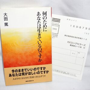 ★中古 美品 【何のためにあなたは生きているのですか 大田篤 KKロングセラーズ