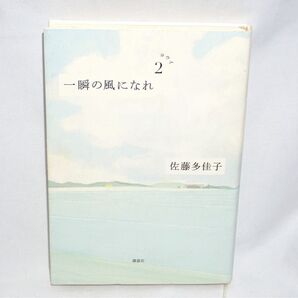 ★中古本 【 一瞬の風になれ 2 】 佐藤多佳子 講談社