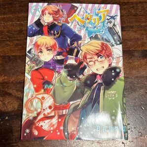 ヘタリア World Stars 2巻 日丸屋秀和