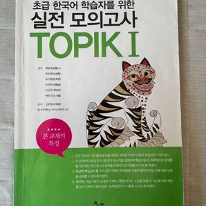 TOPIK I 初級韓国語学習者のための実戦模擬試験 韓国語能力試験