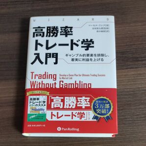 高勝率トレード学入門 ギャンブル的要素を排除し、着実に利益を上げる マーセル・リンク/著 長尾慎太郎/監修 鈴木敏昭/訳
