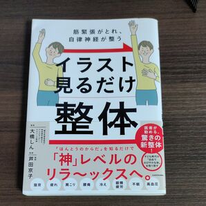 イラスト見るだけ整体 筋緊張がとれ、自律神経が整う 大橋しん/著 芦田京子/監修