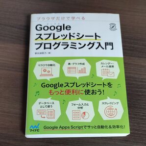 ブラウザだけで学べるGoogleスプレッドシートプログラミング入門 (Compass Programming) 掌田津耶乃/著
