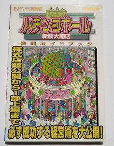 パチンコホール 新装大開店 攻略ガイドブック　☆攻略本 ティーツー出版