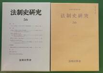 法制史研究(56) 法制史學會年報／法制史學會【70507876】送料込み！_画像1