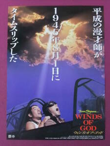 ■P7427/邦画ポスター/『ウィンズ・オブ・ゴッド』/今井雅之・山口粧太・菊池孝典・新井つねひろ・大森嘉之/松竹映画■