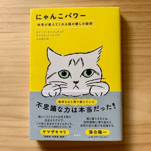 にゃんこパワー 科学が教えてくれる猫の癒しの秘密 カリーナ・ヌンシュテッド/著 ウルリカ・ノールベリ/著 久山葉子/訳