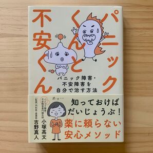 「パニックくんと不安くん : パニック障害・不安障害を自分で治す方法」小塚 高文 / 吉野 真人
