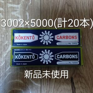 新品未使用 コウケントー 黒田製作所 光線 カーボン 光線治療 3002 5000 計20本 kokento コーケントー 花粉症