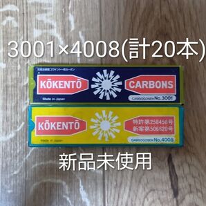 新品未使用 コウケントー 黒田製作所 光線 カーボン 光線治療 3001 4008 計20本 kokento 炎症 コーケントー痔