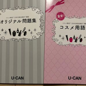 ユーキャン コスメ検定 日本化粧品検定 講座 オリジナル問題集 用語集 2冊セット