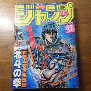 週刊少年ジャンプ 1985年 1・2号 表紙 北斗の拳 巻頭カラー ドラゴンボール
