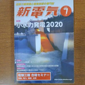 新電気 2020年7月号 小水力発電 電験三種 合格セミナー