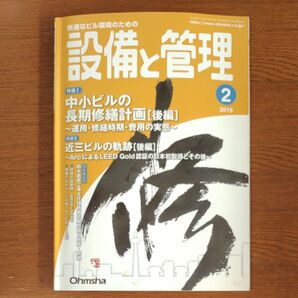 設備と管理 2019年2月号 Ohmsha 中小ビルの長期修繕計画