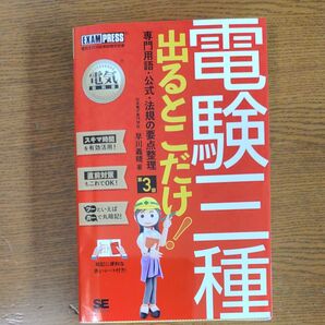 電験三種 出るとこだけ! 専門用語・公式・法規の要点整理 第3版