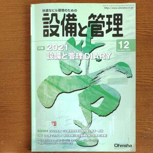 設備と管理 2020年12月号(本誌のみ、付録無し)