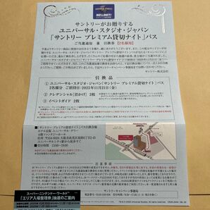 USJ ユニバーサル・スタジオ・ジャパン 「サントリー プレミアム貸切ナイト」パス 2名分 引換券 ニンテンドーエリア抽選券付き