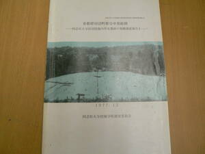 京都府田辺町都谷中世館跡　同志社大学校地学術調査委員会　京都府　京田辺市　　 z-3