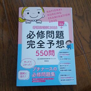 看護師国試 2025 必修問題完全予想550問