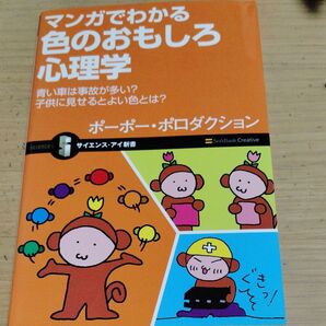 マンガでわかる色のおもしろ心理学 青い車は事故が多い?子供に見せるとよい色とは? (サイエンス・アイ新書 SIS-007)