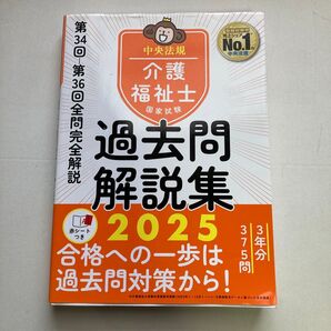 中央法規 介護福祉士 国家試験 過去問解説集 2025 赤シートつき