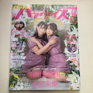 声優パラダイスR 2022 VOL.50 前田佳織里 相良茉優